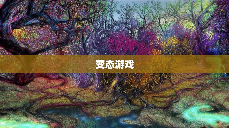 变态游戏