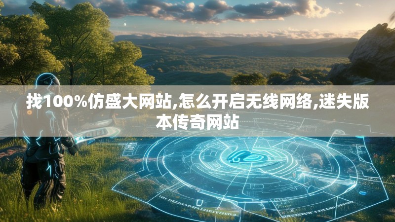 找100%仿盛大网站,怎么开启无线网络,迷失版本传奇网站
