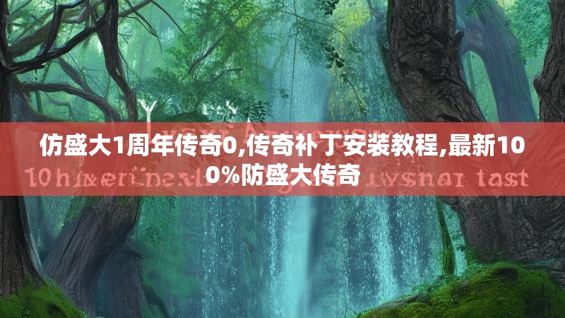 仿盛大1周年传奇0,传奇补丁安装教程,最新100%防盛大传奇
