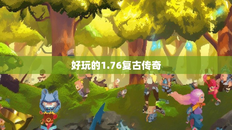 好玩的1.76复古传奇