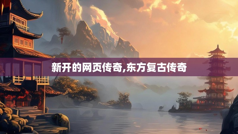 新开的网页传奇,东方复古传奇