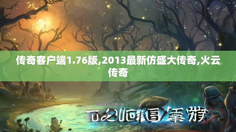 传奇客户端1.76版,2013最新仿盛大传奇,火云传奇
