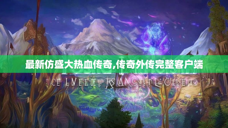 最新仿盛大热血传奇,传奇外传完整客户端