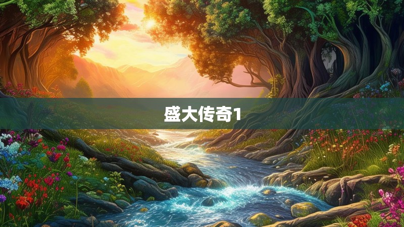 盛大传奇1
