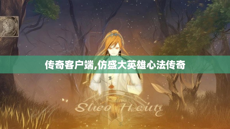 传奇客户端,仿盛大英雄心法传奇