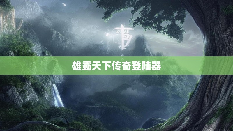 雄霸天下传奇登陆器