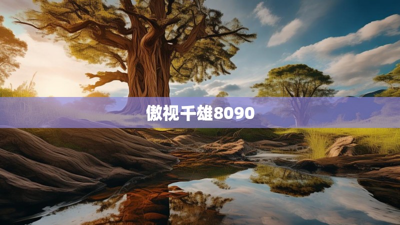 傲视千雄8090