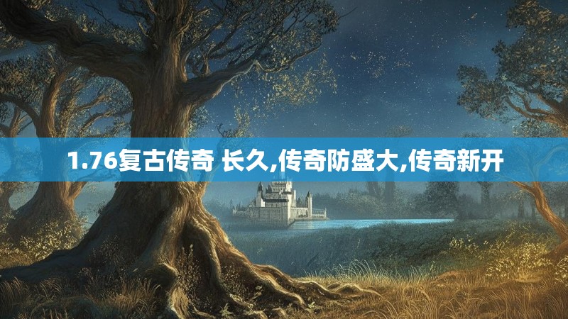 1.76复古传奇 长久,传奇防盛大,传奇新开
