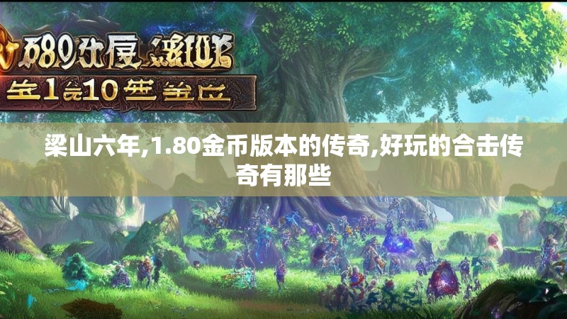 梁山六年,1.80金币版本的传奇,好玩的合击传奇有那些