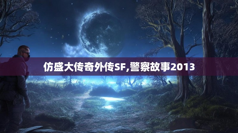 仿盛大传奇外传SF,警察故事2013