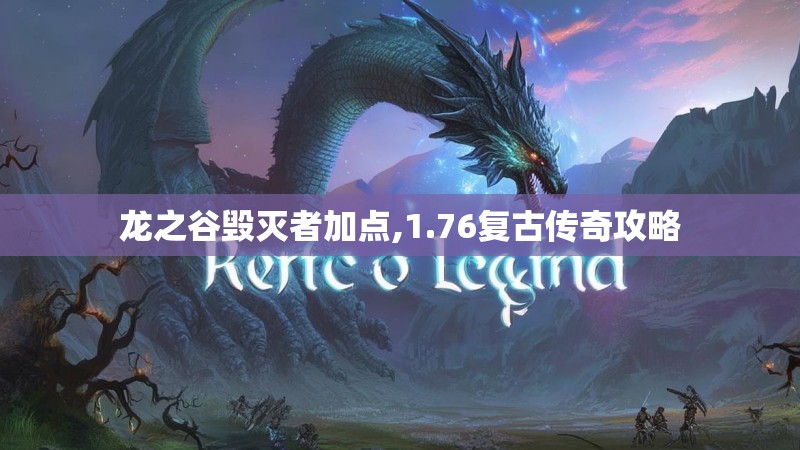 龙之谷毁灭者加点,1.76复古传奇攻略