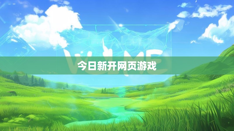 今日新开网页游戏