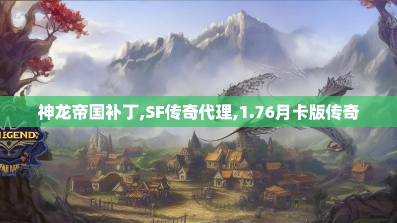 神龙帝国补丁,SF传奇代理,1.76月卡版传奇