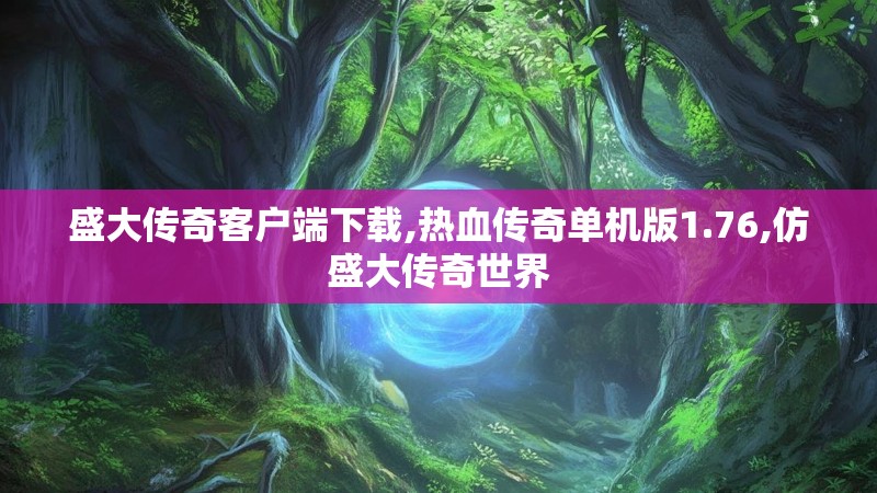 盛大传奇客户端下载,热血传奇单机版1.76,仿盛大传奇世界