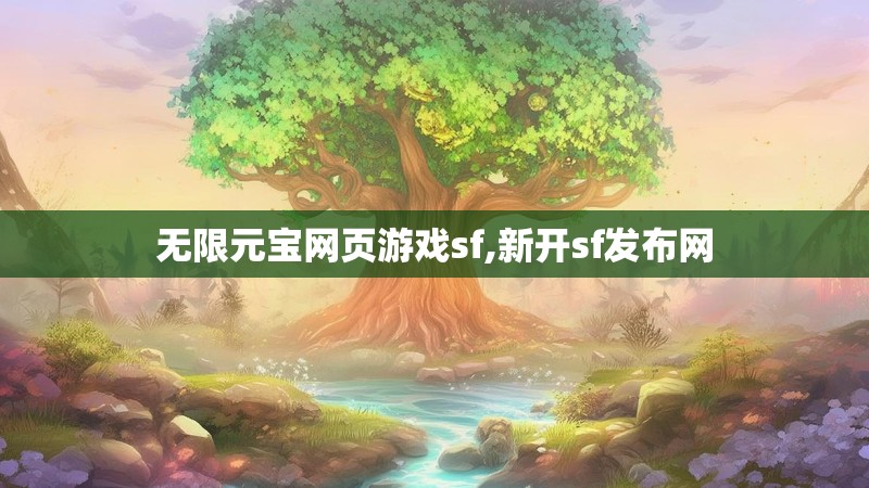 无限元宝网页游戏sf,新开sf发布网