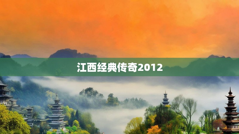 江西经典传奇2012