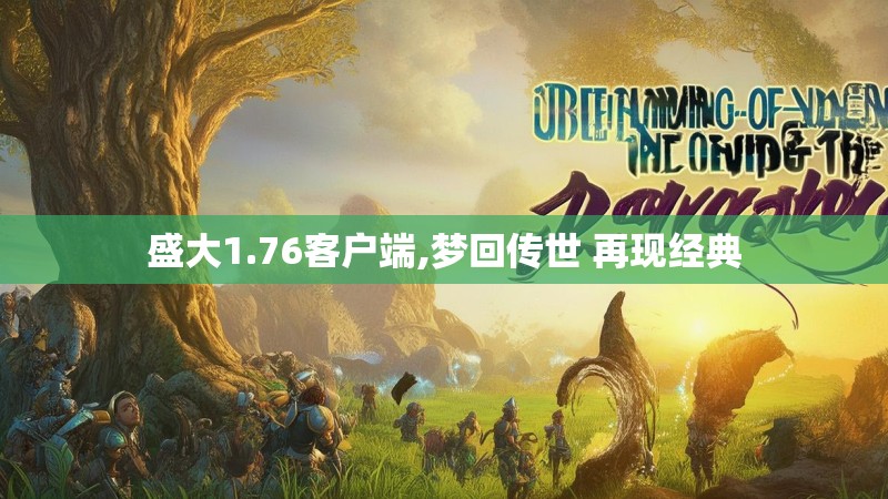 盛大1.76客户端,梦回传世 再现经典