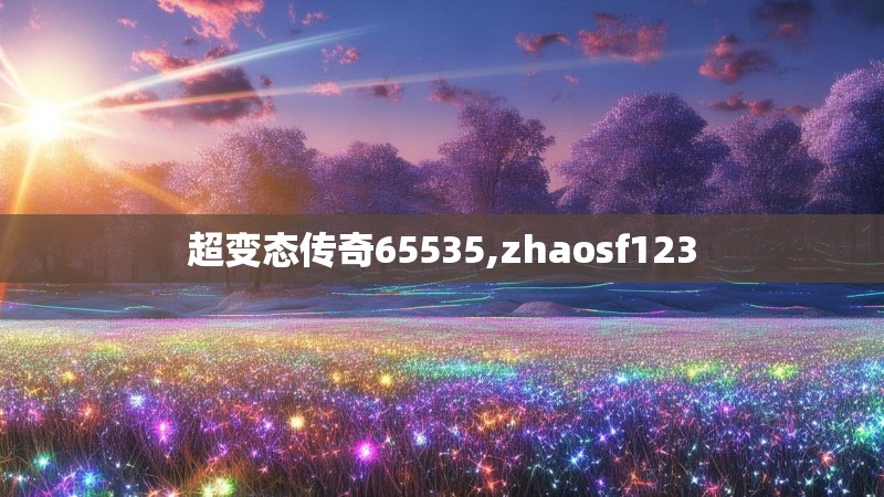 超变态传奇65535,zhaosf123