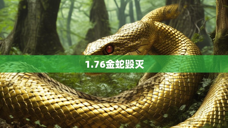 1.76金蛇毁灭