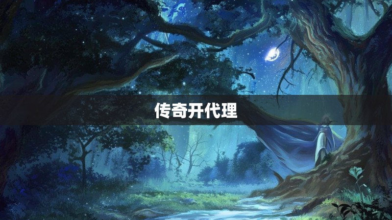 传奇开代理