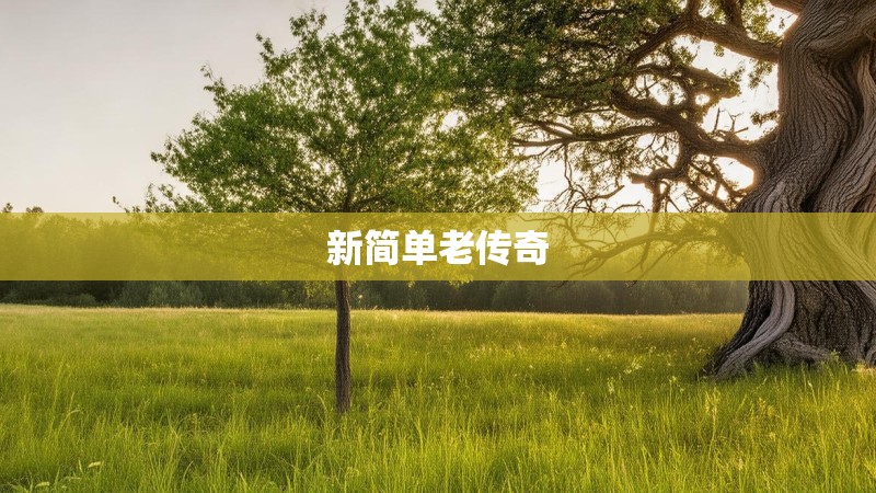 新简单老传奇