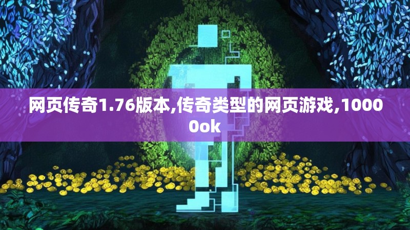 网页传奇1.76版本,传奇类型的网页游戏,10000ok