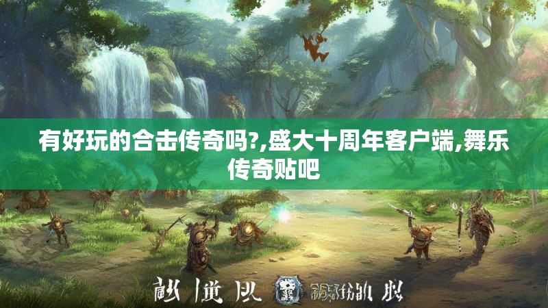 有好玩的合击传奇吗?,盛大十周年客户端,舞乐传奇贴吧