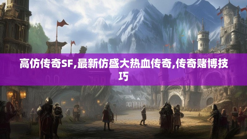 高仿传奇SF,最新仿盛大热血传奇,传奇赌博技巧