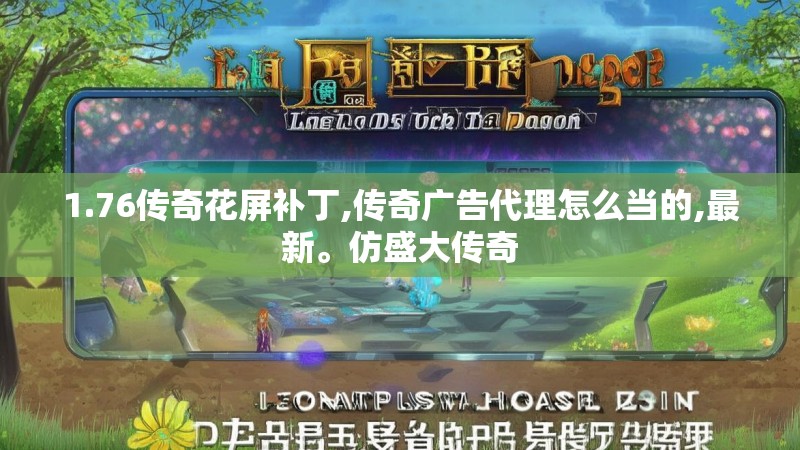 1.76传奇花屏补丁,传奇广告代理怎么当的,最新。仿盛大传奇