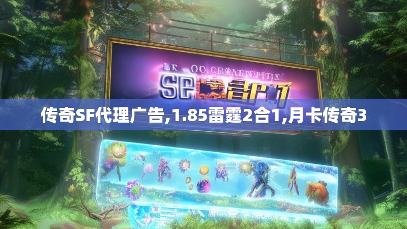 传奇SF代理广告,1.85雷霆2合1,月卡传奇3