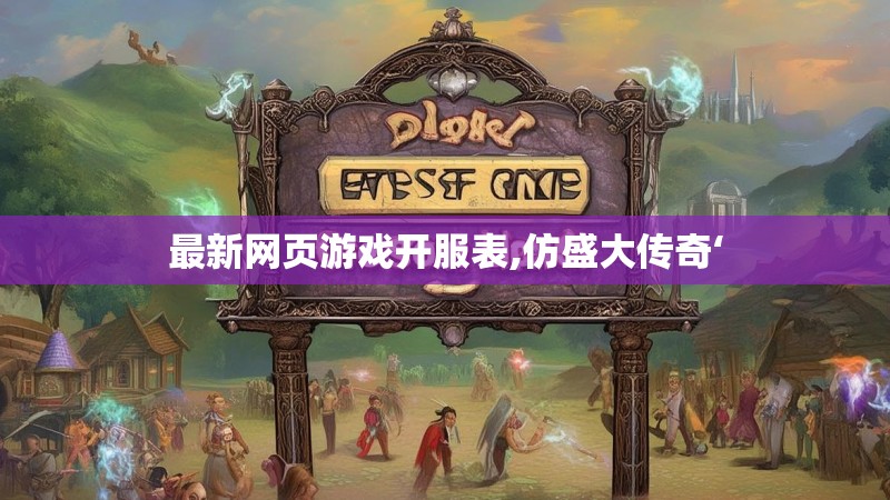 最新网页游戏开服表,仿盛大传奇‘