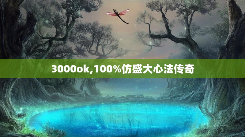 3000ok,100%仿盛大心法传奇