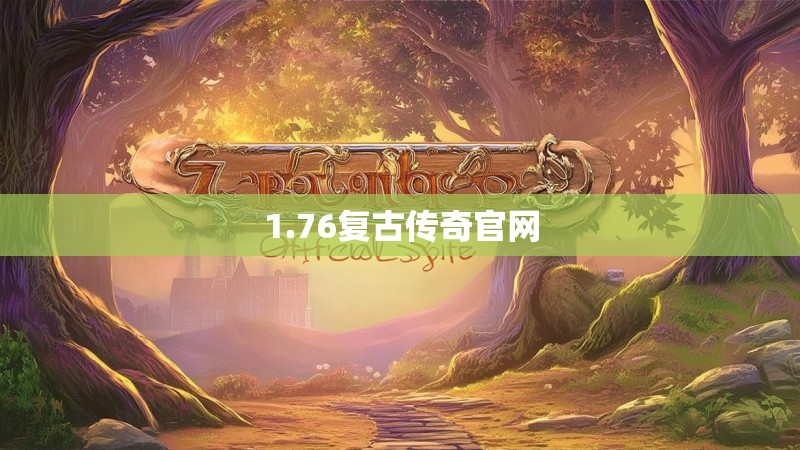 1.76复古传奇官网