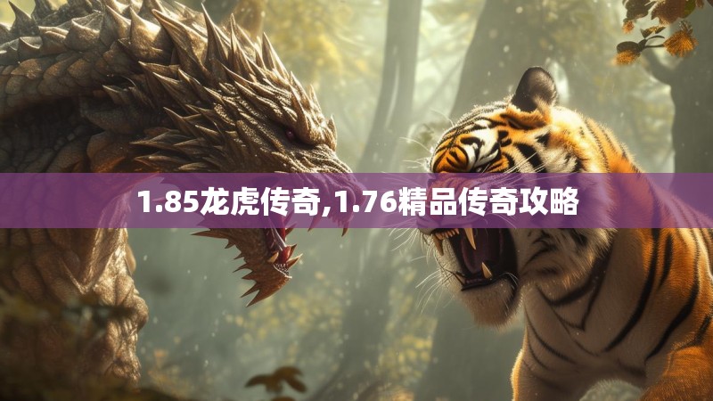 1.85龙虎传奇,1.76精品传奇攻略