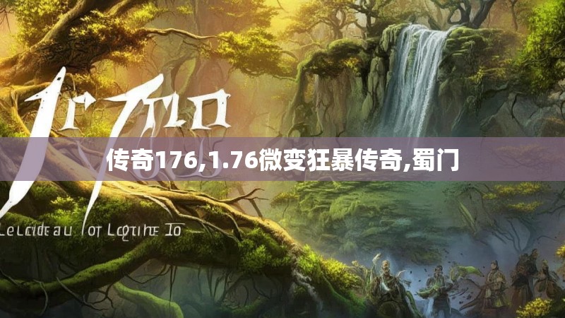 传奇176,1.76微变狂暴传奇,蜀门