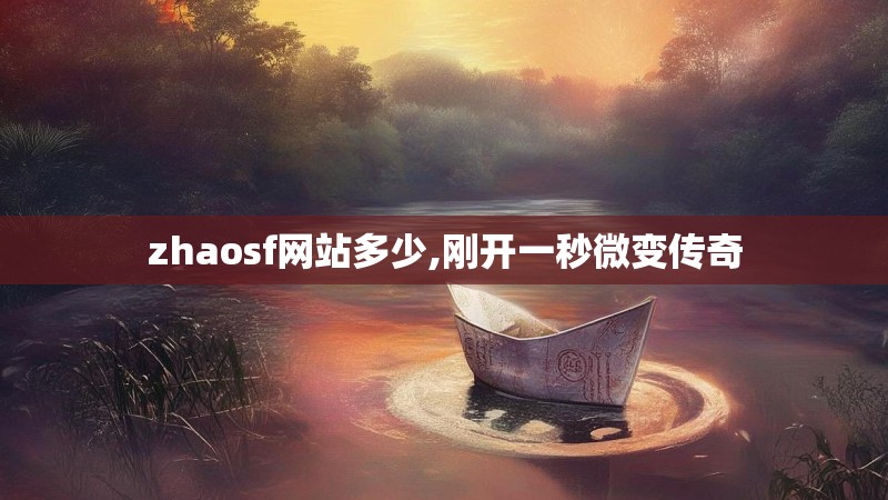 zhaosf网站多少,刚开一秒微变传奇