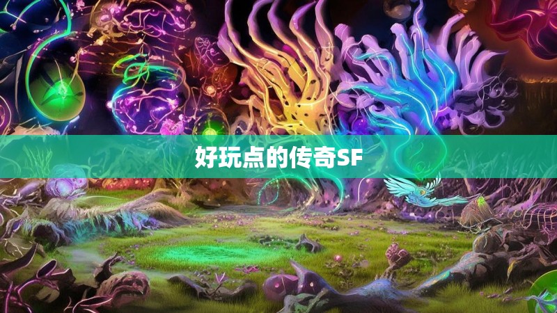 好玩点的传奇SF