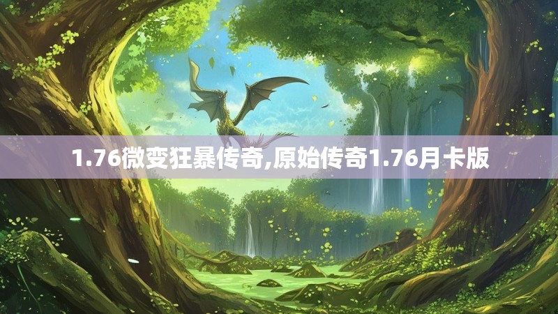 1.76微变狂暴传奇,原始传奇1.76月卡版