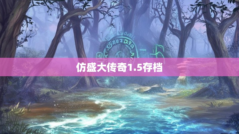 仿盛大传奇1.5存档