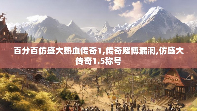 百分百仿盛大热血传奇1,传奇赌博漏洞,仿盛大传奇1.5称号