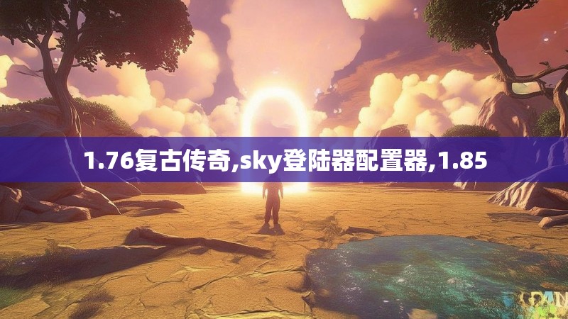 1.76复古传奇,sky登陆器配置器,1.85