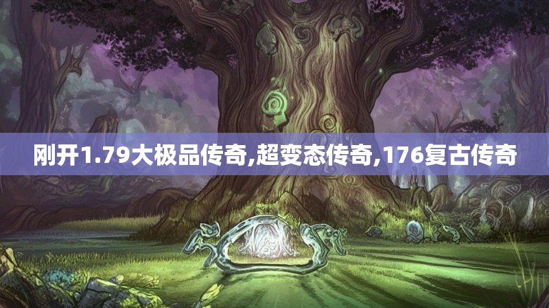 刚开1.79大极品传奇,超变态传奇,176复古传奇