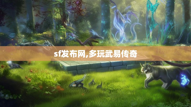sf发布网,多玩武易传奇