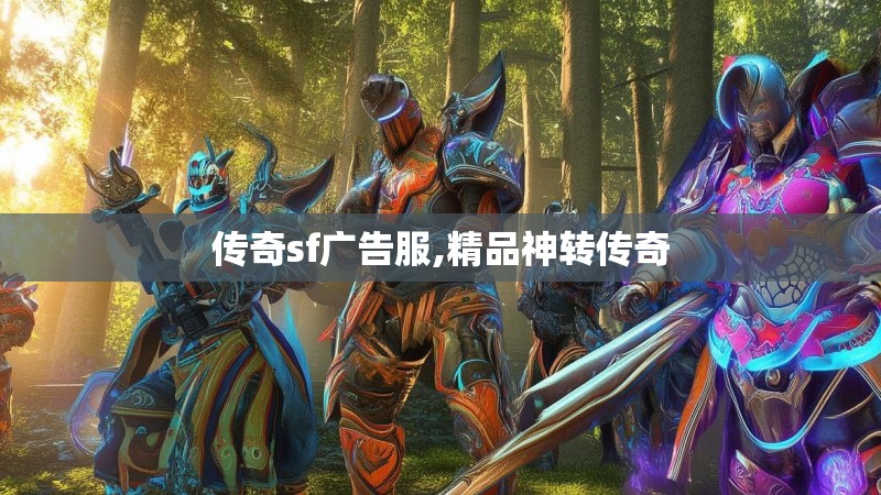 传奇sf广告服,精品神转传奇