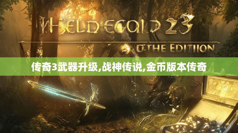 传奇3武器升级,战神传说,金币版本传奇