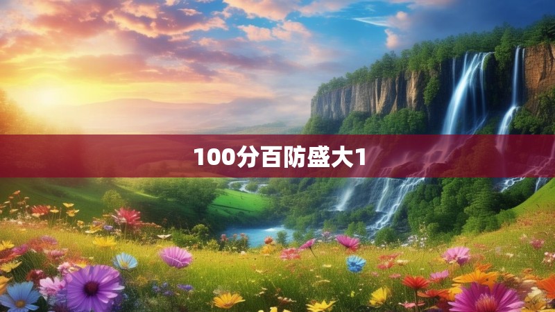 100分百防盛大1