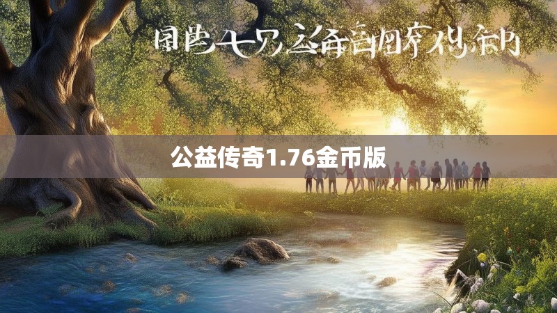 公益传奇1.76金币版
