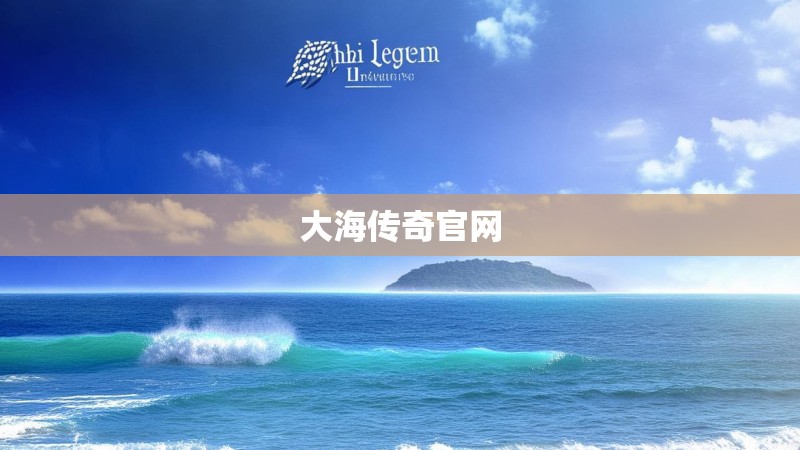 大海传奇官网