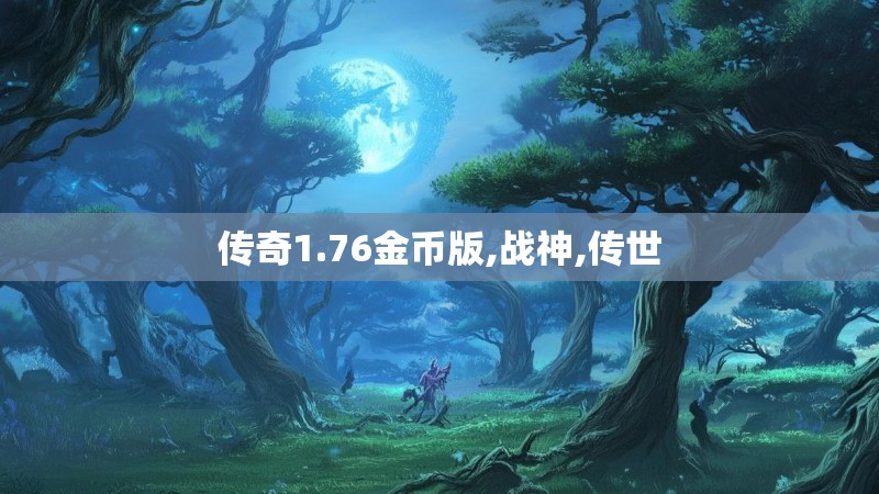 传奇1.76金币版,战神,传世