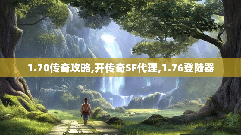 1.70传奇攻略,开传奇SF代理,1.76登陆器